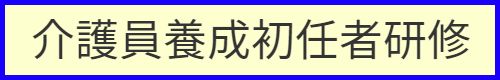 介護員養成初任者研修